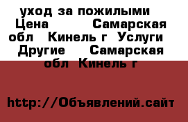 уход за пожилыми › Цена ­ 400 - Самарская обл., Кинель г. Услуги » Другие   . Самарская обл.,Кинель г.